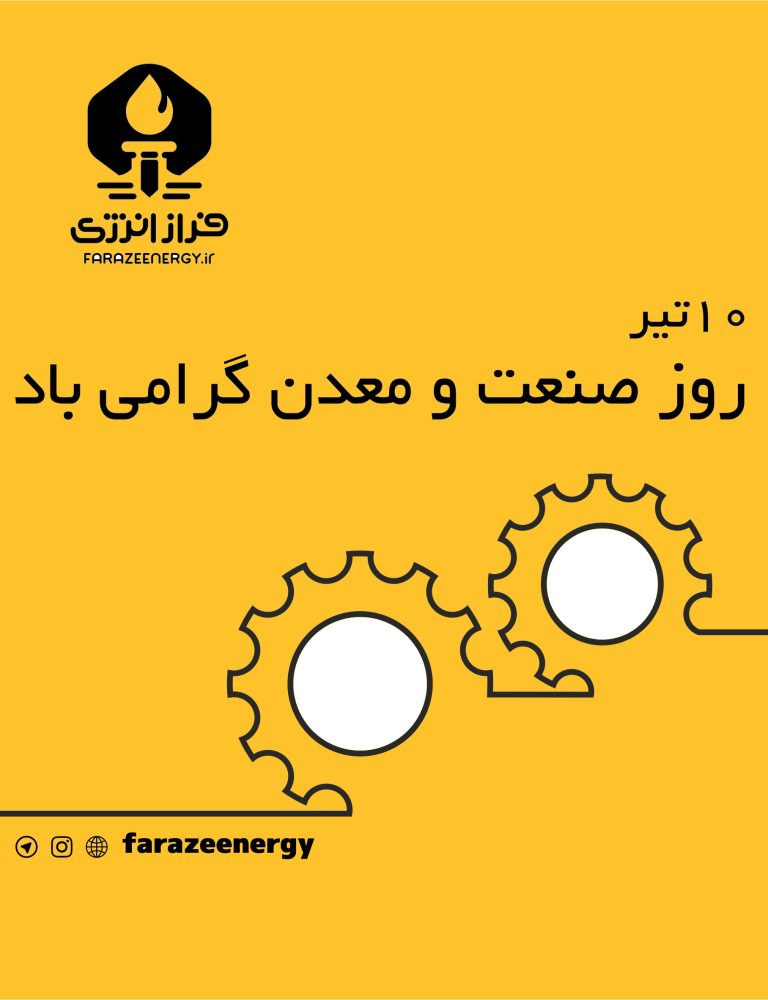 ۱۰ تیر روز صنعت و معدن گرامی باد + پوستر
