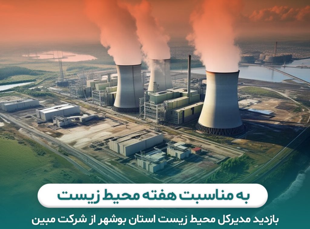 مدیرکل محیط زیست استان بوشهر از شرکت مبین انرژی خلیج فارس بازدیدکرد
