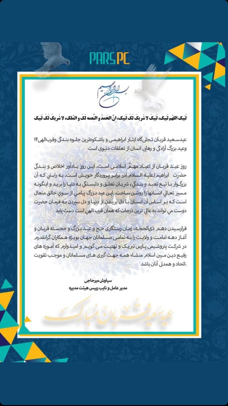 سیاوش میرحاجی عید سعید قربان را تبریک گفتند