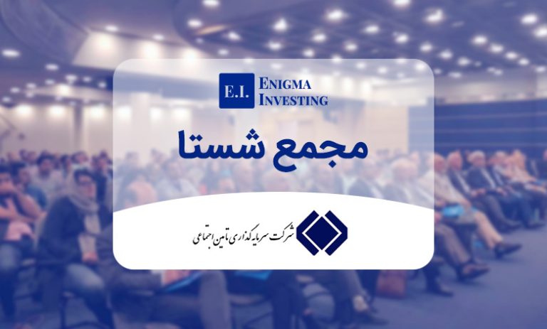مجمع عمومی عادی سالیانه شرکت های مخازن سبز و پتروشیمی نگین مکران برگزار شد