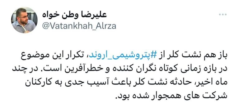 باز هم نشت کلر از پتروشیمی اروند