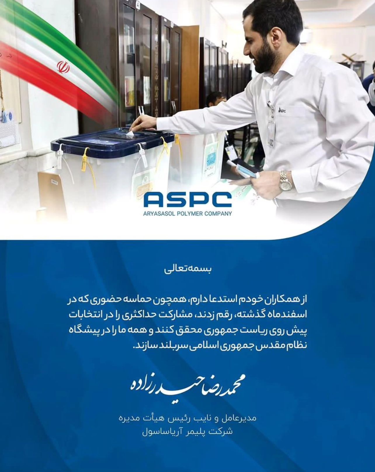 محمدرضا حیدرزاده؛ طی صدور پیامی، همکاران خود در این شرکت را به رویداد حماسی پیش رو فراخواند.