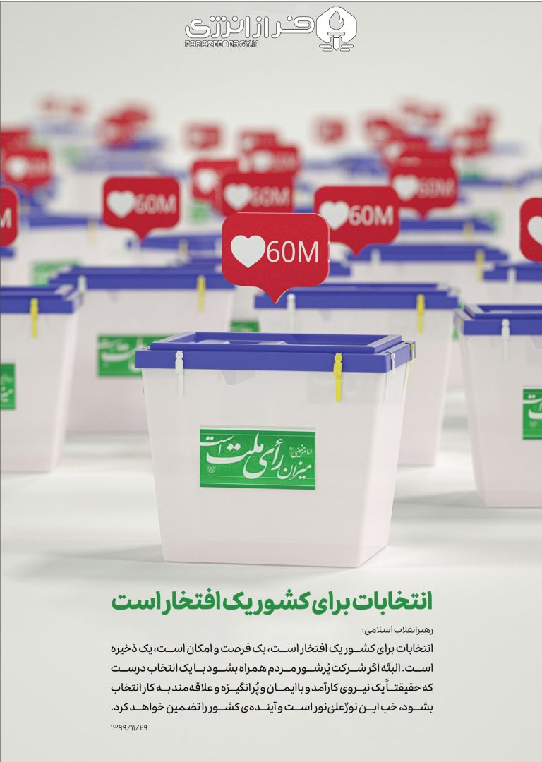 پیش قرآولان صنعت و تولید به پیشواز انتخابات می روند + پوستر