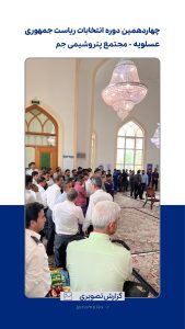 انتخابات ریاست جمهوری پتروشیمی جم 1