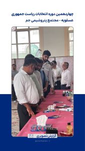 انتخابات ریاست جمهوری پتروشیمی جم 3