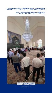 انتخابات ریاست جمهوری پتروشیمی جم 4
