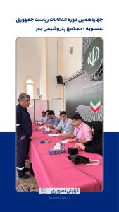 انتخابات ریاست جمهوری پتروشیمی جم 5