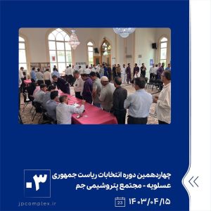 ببینید دور دوم چهاردهمین دوره انتخابات ریاست جمهوری پانزدهم تیر ماه ۱۴۰۳ عسلویه مجتمع پتروشیمی جم انتخابات پتروشیمی جم پتروشیمی2
