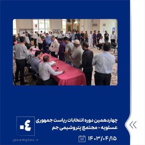 ببینید دور دوم چهاردهمین دوره انتخابات ریاست جمهوری پانزدهم تیر ماه ۱۴۰۳ عسلویه مجتمع پتروشیمی جم انتخابات پتروشیمی جم پتروشیمی3