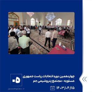 ببینید دور دوم چهاردهمین دوره انتخابات ریاست جمهوری پانزدهم تیر ماه ۱۴۰۳ عسلویه مجتمع پتروشیمی جم انتخابات پتروشیمی جم پتروشیمی4