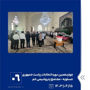 ببینید دور دوم چهاردهمین دوره انتخابات ریاست جمهوری پانزدهم تیر ماه ۱۴۰۳ عسلویه مجتمع پتروشیمی جم انتخابات پتروشیمی جم پتروشیمی5