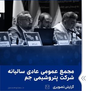 ببینید مجمع عمومی عادی سالیانه شرکت پتروشیمی جم یازدهم تیر ماه ۱۴۰۳ تهران سالن خلیج فارس مجمع عمومی سالیانه پتروشیمی جم پتروشیمی