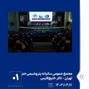 ببینید مجمع عمومی عادی سالیانه شرکت پتروشیمی جم یازدهم تیر ماه ۱۴۰۳ تهران سالن خلیج فارس مجمع عمومی سالیانه پتروشیمی جم پتروشیمی1