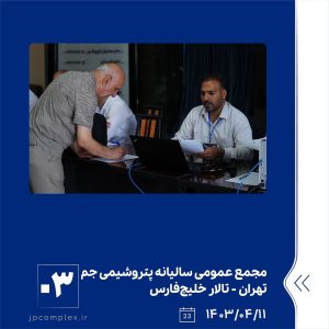 ببینید مجمع عمومی عادی سالیانه شرکت پتروشیمی جم یازدهم تیر ماه ۱۴۰۳ تهران سالن خلیج فارس مجمع عمومی سالیانه پتروشیمی جم پتروشیمی2