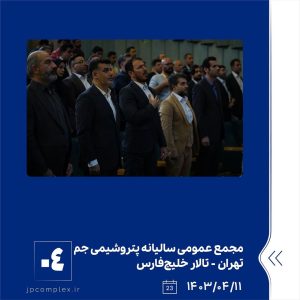 ببینید مجمع عمومی عادی سالیانه شرکت پتروشیمی جم یازدهم تیر ماه ۱۴۰۳ تهران سالن خلیج فارس مجمع عمومی سالیانه پتروشیمی جم پتروشیمی3