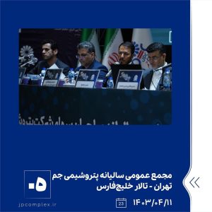 ببینید مجمع عمومی عادی سالیانه شرکت پتروشیمی جم یازدهم تیر ماه ۱۴۰۳ تهران سالن خلیج فارس مجمع عمومی سالیانه پتروشیمی جم پتروشیمی4