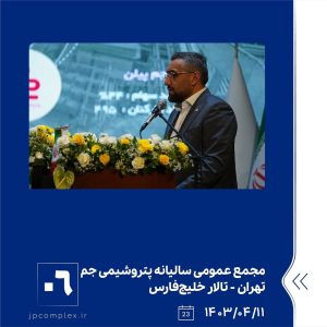 ببینید مجمع عمومی عادی سالیانه شرکت پتروشیمی جم یازدهم تیر ماه ۱۴۰۳ تهران سالن خلیج فارس مجمع عمومی سالیانه پتروشیمی جم پتروشیمی5