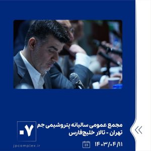 ببینید مجمع عمومی عادی سالیانه شرکت پتروشیمی جم یازدهم تیر ماه ۱۴۰۳ تهران سالن خلیج فارس مجمع عمومی سالیانه پتروشیمی جم پتروشیمی6