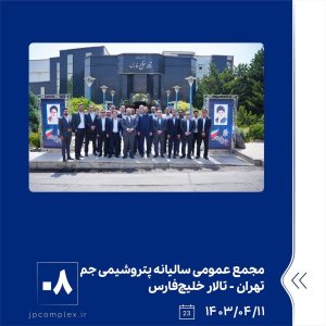ببینید مجمع عمومی عادی سالیانه شرکت پتروشیمی جم یازدهم تیر ماه ۱۴۰۳ تهران سالن خلیج فارس مجمع عمومی سالیانه پتروشیمی جم پتروشیمی7