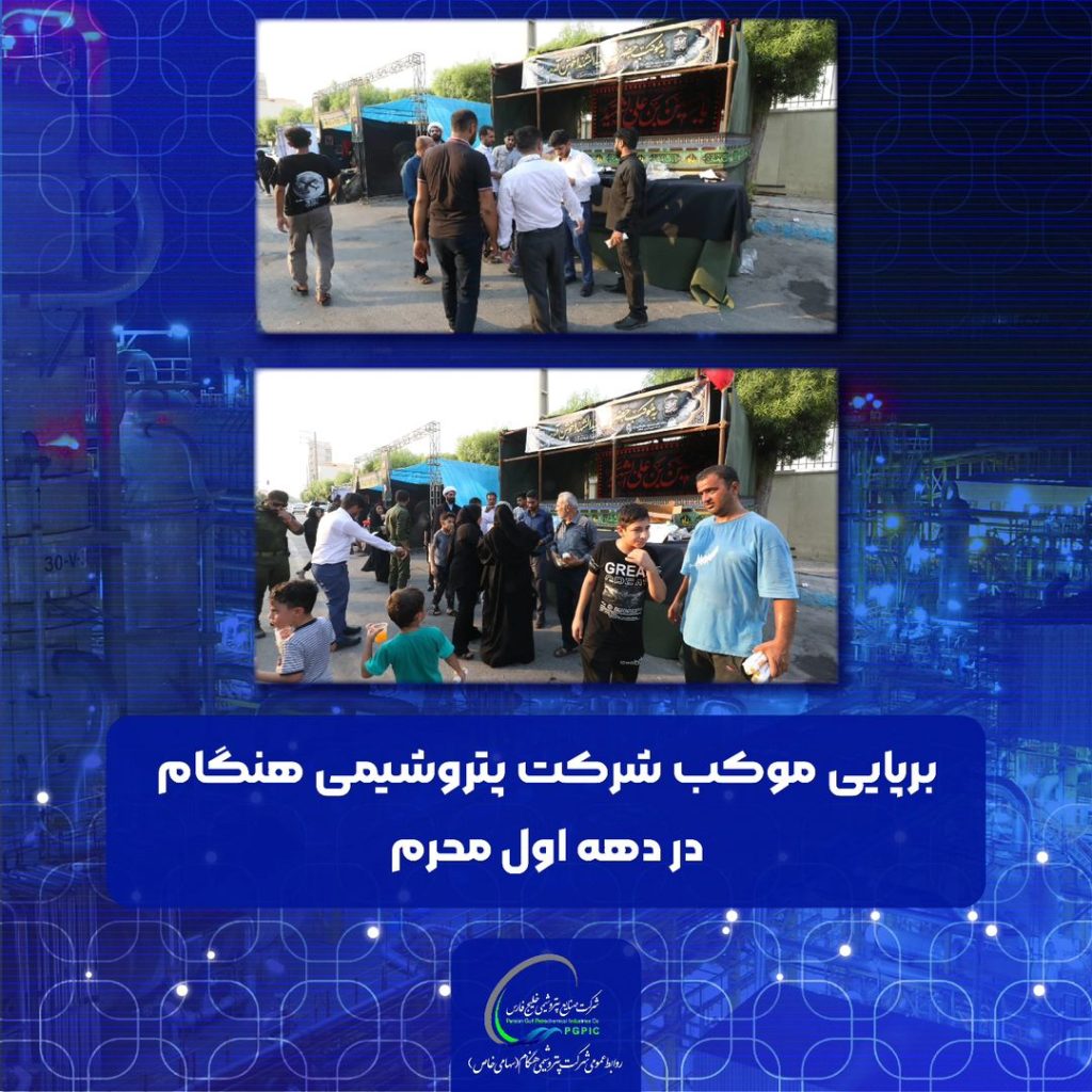 برپایی موکب شرکت پتروشیمی هنگام در دهه اول محرم