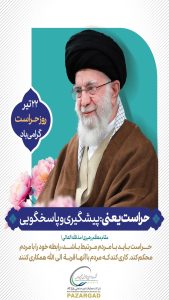 حراست روابط عمومی شرکت عملیات عیرصنعتی پازارگاد