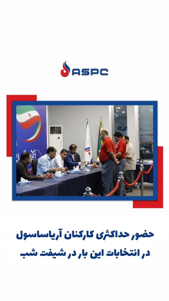 حضور حداکثری کارکنان آریاساول در انتخابات این بار در شیفت شب