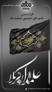 روز تاسوعا روابط عمومی شرکت جم صنعتکاران