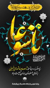 روز تاسوعا روابط عمومی و ارتباطات هلدینگ پتروفرهنگ