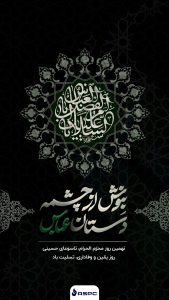 روز تاسوعا روابط عمومی و امور بین اللملل شرکت پلیمر آریاساسول