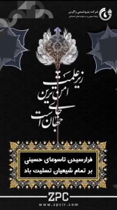 روز تاسوعا روابط عمومی و مسئولیت اجتماعی پتروشیمی زاگرس
