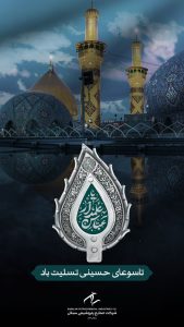 روز تاسوعا روابط عمومی پتروشیمی سبلان