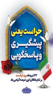 روز حراست روابط عمومی شرکت پازارگاد