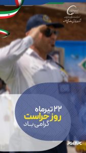 روز حراست روابط عمومی پتروشیمی صدف خلیج فارس