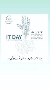 روز فناوری اطلاعات برند مسئولیت اجتماعی و روابط عمومی پتروشیمی ایلام