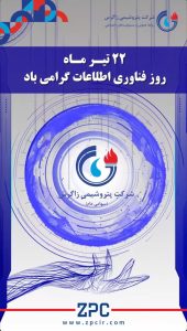 روز فناوری اطلاعات روابط عمومی و مسولیت های اجتماعی پتروشیمی زاگرس