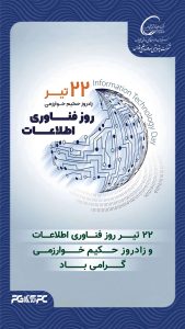 روز فناوری اطلاعات روابط عمومی پتروشیمی صدف خلیج فارس