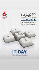 روز فناوری اطلاعات روابط عمومی پتروشیمی فارابی