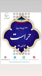 روز ملی حراست برند مسئولیت اجتماعی و روابط عمومی پتروشیمی ایلام