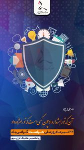 روز ملی حراست روابط عمومی هلدینگ خلیج فارس