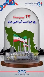 روز ملی حراست روابط عمومی و مسولیت های اجتماعی پتروشیمی زاگرس