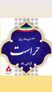 روز ملی حراست روابط عمومی پتروشیمی فارابی