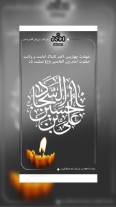 سالروز شهادت امام سجاد روابط عمومی شرکت جم صنعت کاران