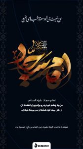 سالروز شهادت امام سجاد روابط عمومی و اموربین الملل شرکت پلیمر آریاساسول