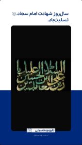 سالروز شهادت امام سجاد روابط عمومی و اموربین الملل پتروشیمی جم