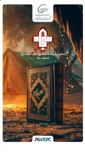 سالروز شهادت امام سجاد روابط عمومی پتروشیمی صدف خلیج فارس