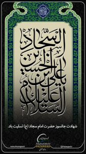شهادت امام زین العابدین روابط عمومی شرکت پازارگاد
