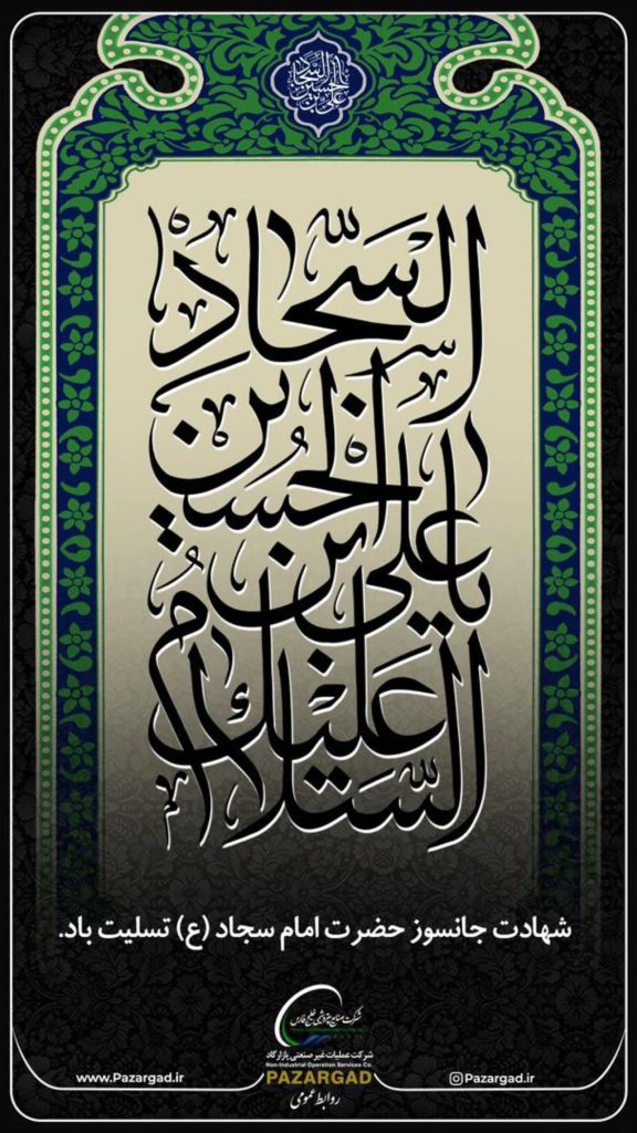 شهادت امام زین العابدین روابط عمومی شرکت پازارگاد