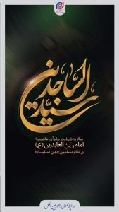 شهادت امام زین العابدین روابط عمومی و امور بین الملل پتروشیمی توسعه پلیمر پادجم
