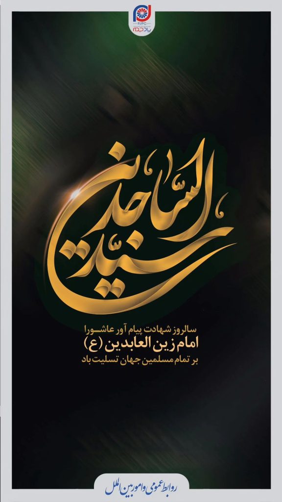 شهادت امام زین العابدین روابط عمومی و امور بین الملل پتروشیمی توسعه پلیمر پادجم