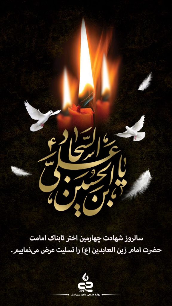 شهادت امام زین العابدین روابط عمومی و امور بین الملل پتروشیمی جم پیلن